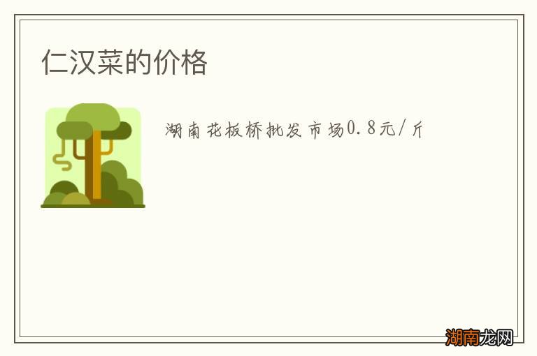仁汉菜的价格