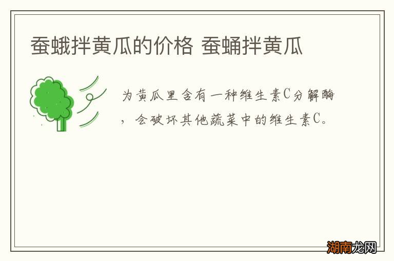 蚕蛾拌黄瓜的价格 蚕蛹拌黄瓜