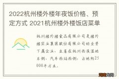 2022杭州楼外楼年夜饭价格、预定方式 2021杭州楼外楼饭店菜单