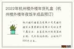 杭州楼外楼年夜饭半成品预订 2022年杭州楼外楼年货礼盒