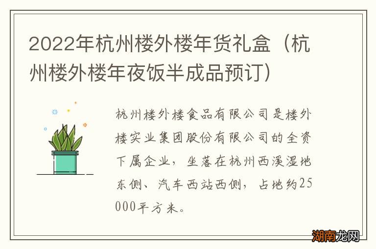 杭州楼外楼年夜饭半成品预订 2022年杭州楼外楼年货礼盒