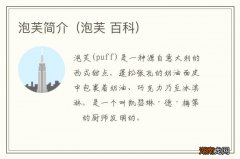 泡芙 百科 泡芙简介