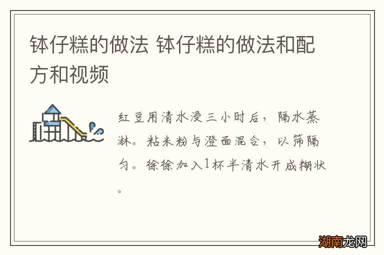 钵仔糕的做法 钵仔糕的做法和配方和视频