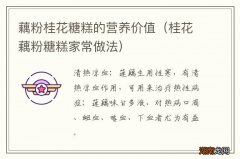 桂花藕粉糖糕家常做法 藕粉桂花糖糕的营养价值