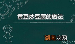 黄豆炒豆腐的做法 黄豆炒豆腐的做法窍门