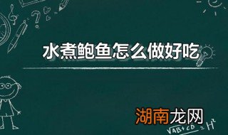 水煮鲍鱼怎么做好吃家常做法 水煮鲍鱼怎么做好吃