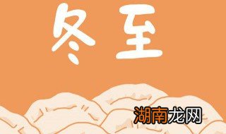 江西冬至吃什么传统食物 江西怎么过冬至