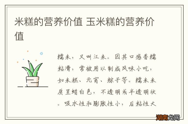 米糕的营养价值 玉米糕的营养价值