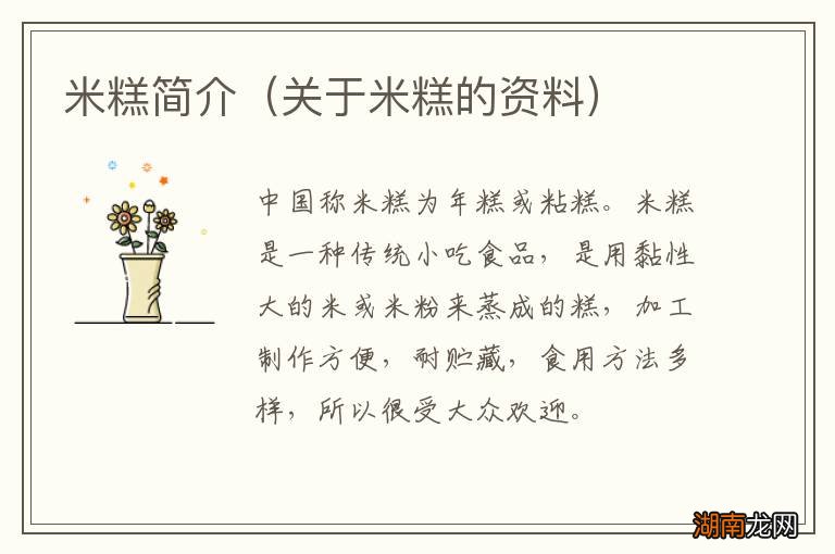 关于米糕的资料 米糕简介