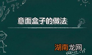 意面盒子的做法 意面打包盒一般多少毫升