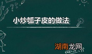 小炒瓠子皮的做法窍门 小炒瓠子皮的做法