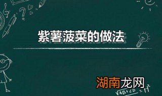 紫薯菠菜的做法 紫薯菠菜的做法大全