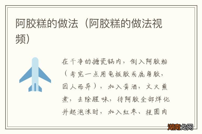 阿胶糕的做法视频 阿胶糕的做法