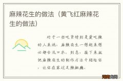 黄飞红麻辣花生的做法 麻辣花生的做法