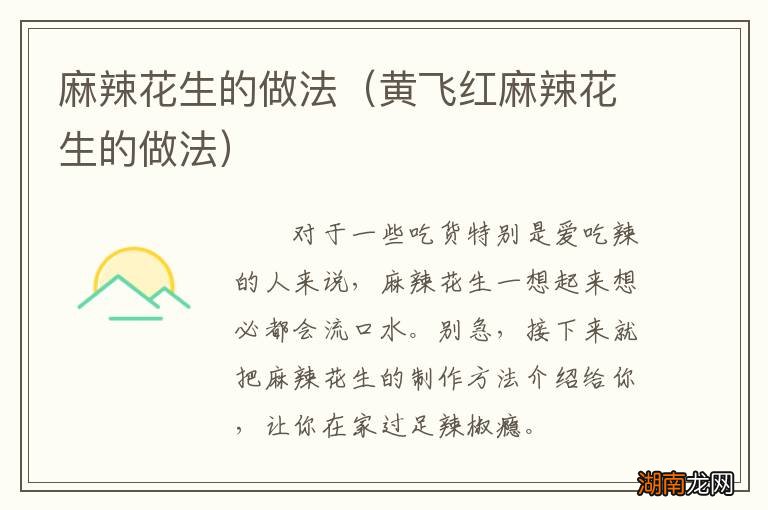 黄飞红麻辣花生的做法 麻辣花生的做法