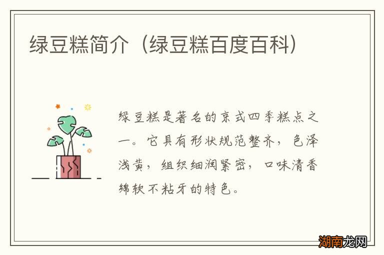 绿豆糕百度百科 绿豆糕简介