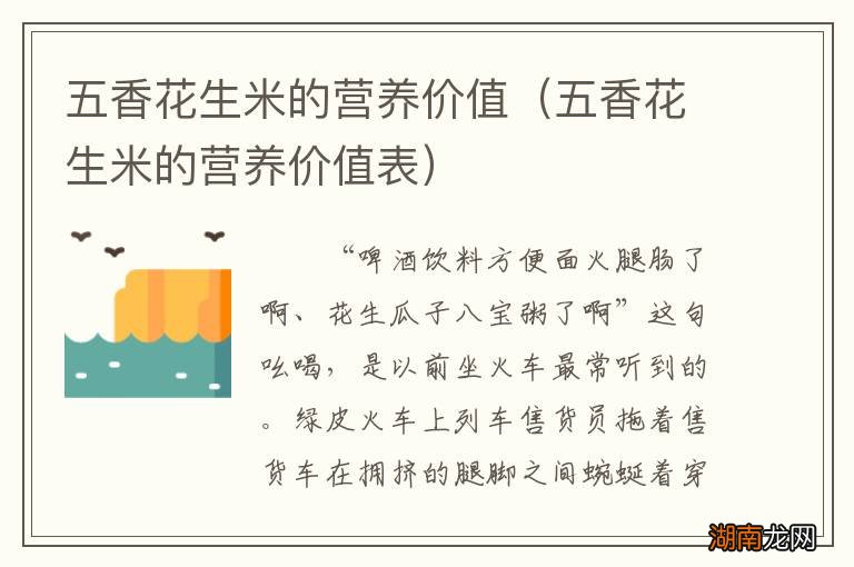 五香花生米的营养价值表 五香花生米的营养价值