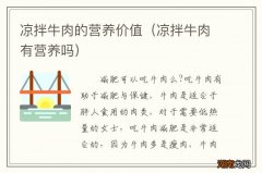 凉拌牛肉有营养吗 凉拌牛肉的营养价值