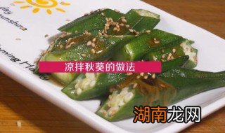 家常凉拌秋葵 家常凉拌秋葵窍门