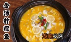 柠檬鱼做法 柠檬鱼做法视频教程