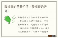 酸梅膏的好处 酸梅膏的营养价值