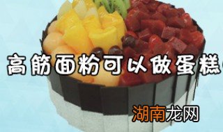 高筋面粉可以做蛋糕吗 高筋面粉可以做蛋糕吗用烤箱