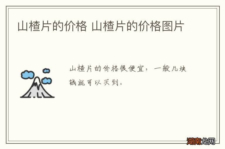 山楂片的价格 山楂片的价格图片