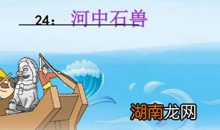 河中石兽的道理 河中石兽的道理是真的吗