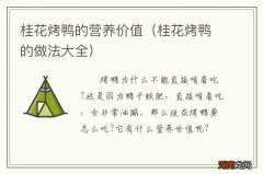 桂花烤鸭的做法大全 桂花烤鸭的营养价值