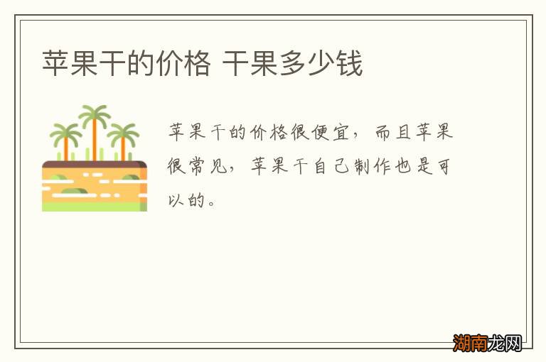 苹果干的价格 干果多少钱