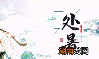 处暑吃什么养生 处暑吃什么养生最好