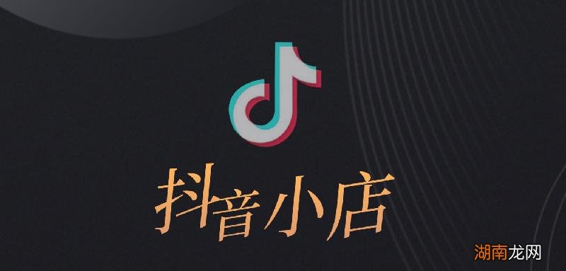 抖音开通了橱窗还能开小店吗 商品橱窗和抖音小店的区别