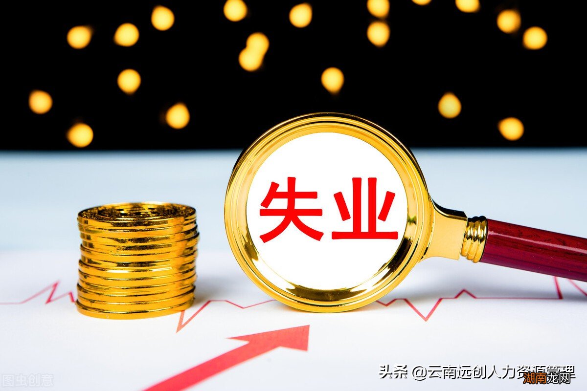 领失业保险金的好处和弊端 为什么最好不要领失业金