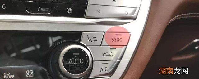 汽车sync按钮怎么调节 sync空调上是什么意思