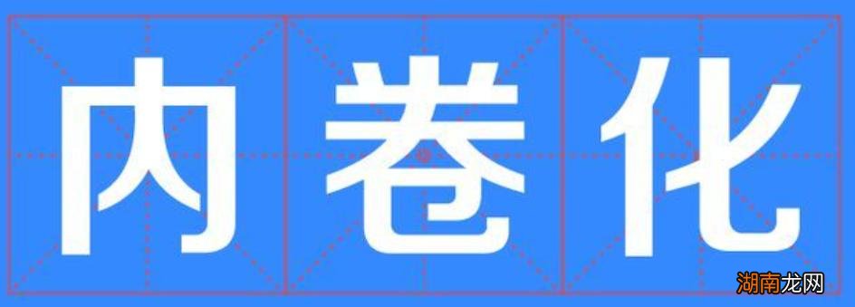 最近很火的网络用语中内卷的意思是什么 内卷是什么意思