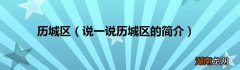 说一说历城区的简介 历城区