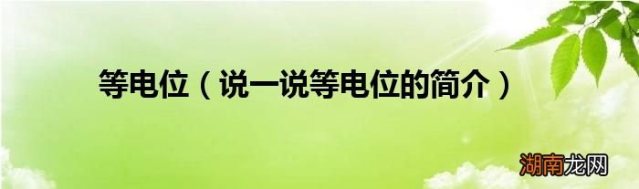 说一说等电位的简介 等电位