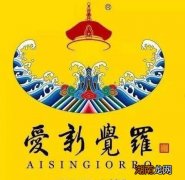 爱新觉罗民国后简化成什么姓了 爱新觉罗改成什么姓了