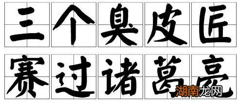 是什么意思出自哪里 三个臭皮匠顶个诸葛亮