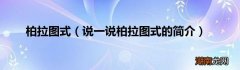 说一说柏拉图式的简介 柏拉图式