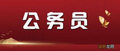 公务员好考吗难度大吗 公务员怎么考需要什么条件
