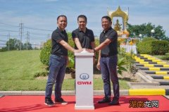 长城汽车正式获得泰国罗勇工厂所有权