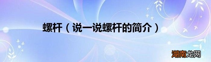 说一说螺杆的简介 螺杆