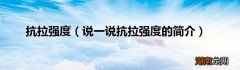 说一说抗拉强度的简介 抗拉强度