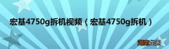 宏基4750g拆机 宏基4750g拆机视频