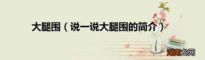 说一说大腿围的简介 大腿围