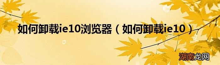 如何卸载ie10 如何卸载ie10浏览器