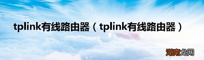 tplink有线路由器 tplink有线路由器