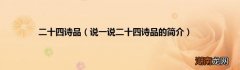 说一说二十四诗品的简介 二十四诗品