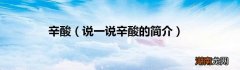 说一说辛酸的简介 辛酸